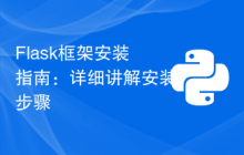Flask框架安装指南：详细讲解安装步骤