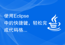 使用Eclipse中的快捷键，轻松完成代码格式化