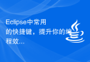 Eclipse中常用的快捷键，提升你的编程效率！