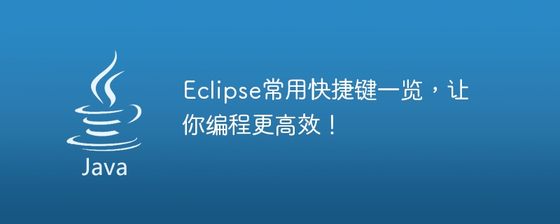 Eclipseでよく使うショートカットキーでプログラミング効率がアップ！