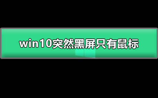 Win10 마우스 검은 화면이 갑자기 나타납니다.