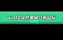 突然出现的Win10鼠标黑屏