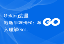 Golang变量逃逸原理揭秘：深入理解Golang中变量逃逸的机制