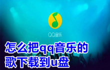 下载qq音乐歌曲至u盘的简易教程