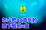 下载qq音乐歌曲至u盘的简易教程