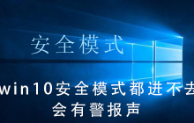 无法进入win10安全模式，提示有警报声
