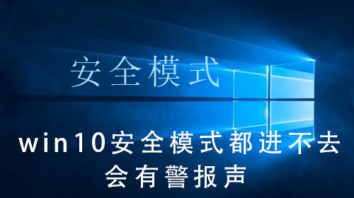 win10 セーフ モードに入ることができず、アラーム音が鳴ります