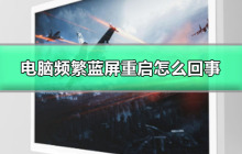 电脑频繁蓝屏重启的原因是什么？