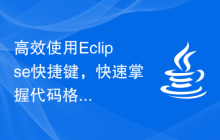 高效使用Eclipse快捷键，快速掌握代码格式化技巧！