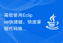高效使用Eclipse快捷键，快速掌握代码格式化技巧！