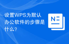 设置WPS为默认办公软件的步骤是什么？