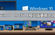 Win10 19037.1预览版的更新内容有哪些