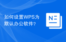 如何设置WPS为默认办公软件？