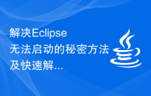 解决Eclipse无法启动的秘密方法及快速解决方案揭示