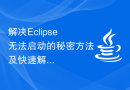 解决Eclipse无法启动的秘密方法及快速解决方案揭示