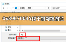 解决win10 0x80070035网络路径不存在的问题