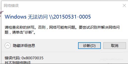 win10 0x80070035找不到网络路径怎么办