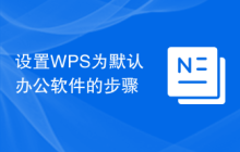 设置WPS为默认办公软件的步骤