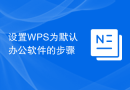 设置WPS为默认办公软件的步骤