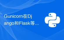 Gunicorn在Django和Flask等框架的适用性解析