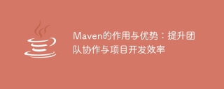 maven的作用与优势：提升团队协作与项目开发效率