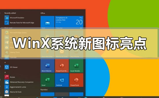 Windows10X系统的新图标有哪些令人瞩目的特点呢？