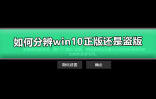 如何鉴别Windows 10的真假版