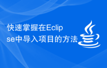 快速掌握在Eclipse中导入项目的方法