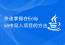 快速掌握在Eclipse中导入项目的方法