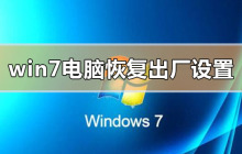 重置Windows 7电脑至原始设置步骤