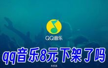 qq音乐8元会员下架了吗 qq音乐8元会员突然消失了原因是什么