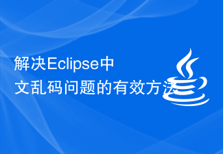 解决Eclipse中文乱码问题的有效方法