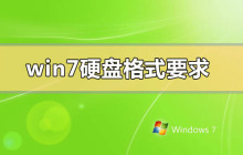 win7硬盘格式应该选择MBR还是GPT?