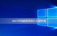 恢复win10电脑黑屏按键方案
