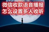 设置多人收听微信收款语音播报的方法

如何解决微信收款语音播报没有声音提示的问题