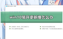 提速win10易升更新下载的有效方法