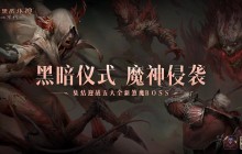 抵御魔神！集结迎战《暗黑破坏神：不朽》五位全新煞魔BOSS