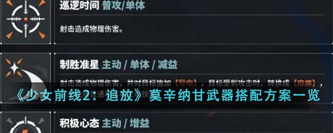 《少女前线2：追放》莫辛纳甘武器搭配方案一览