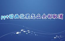取消PPT中的所有动画效果：如何去除PPT模板的默认动画？