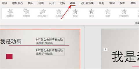 ppt动画效果怎么全部取消 ppt模板自带动画怎么去掉