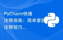 PyCharm快捷注释指南：简单掌握注释技巧