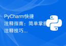 PyCharm快捷注释指南：简单掌握注释技巧