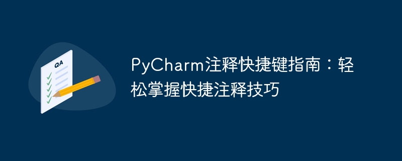 PyCharm クイック アノテーション ガイド: アノテーション スキルを簡単にマスター