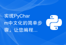 实现PyCharm中文化的简单步骤，让您编程更加愉快