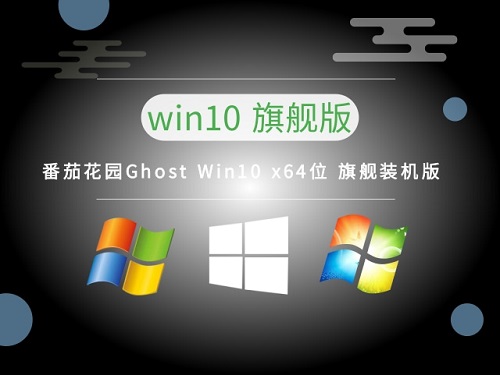 如何下載番茄花園Win10旗艦版系統