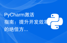PyCharm激活指南：提升开发效率的绝佳方法！