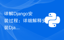 详解Django安装过程：详细解释安装Django所需的命令