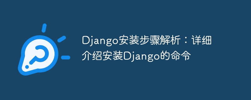 Django安装步骤解析：详细介绍安装Django的命令