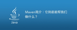 maven简介:它到底能帮我们做什么?