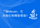 了解Maven：它对我们有哪些帮助？